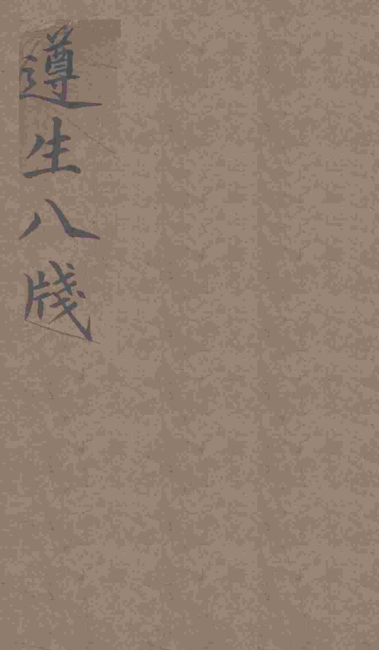 遵生八笺  卷1
